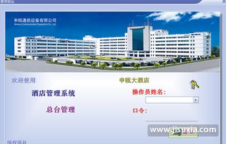 申甌酒店管理軟件 v3.0 官方版免費下載指南