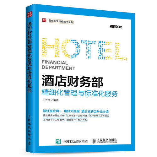 《酒店財務(wù)部精細化管理與標(biāo)準(zhǔn)化服務(wù)》——現(xiàn)代酒店運營的財務(wù)羅盤